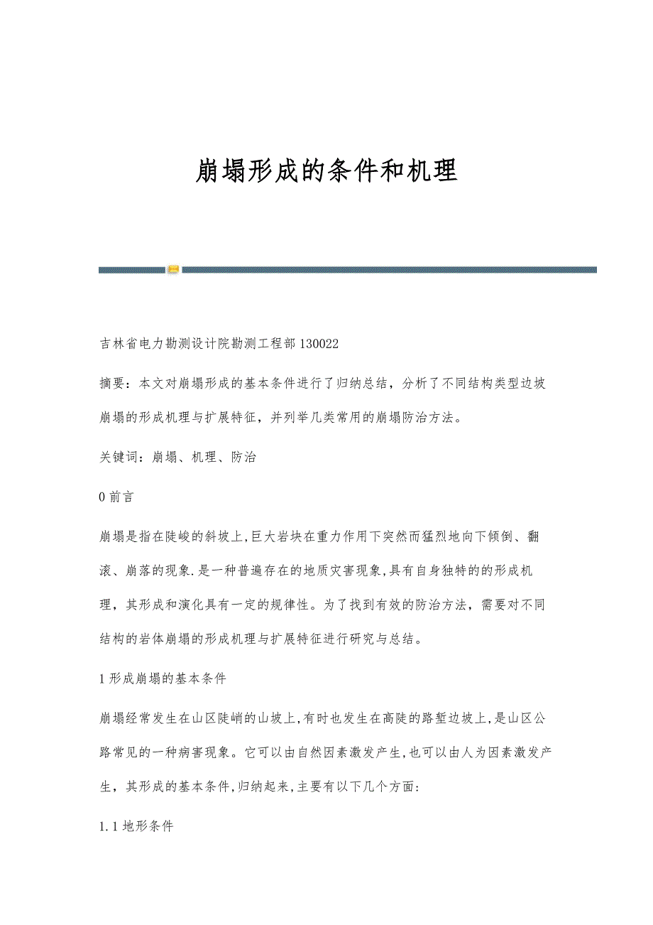 崩塌形成的条件和机理_第1页