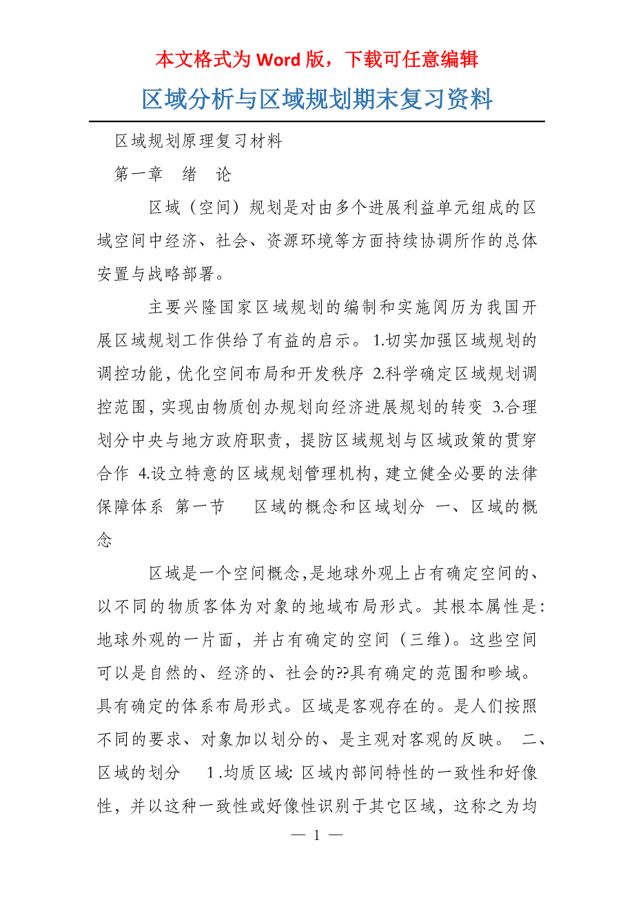 区域分析与区域规划期末复习资料_第1页