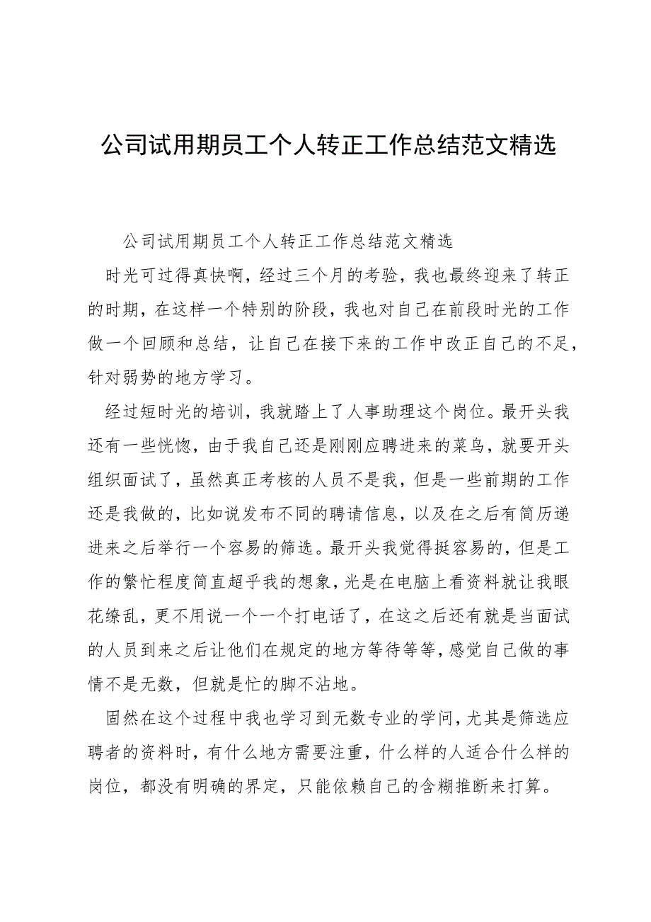 公司试用期员工个人转正工作总结范文精选_第1页