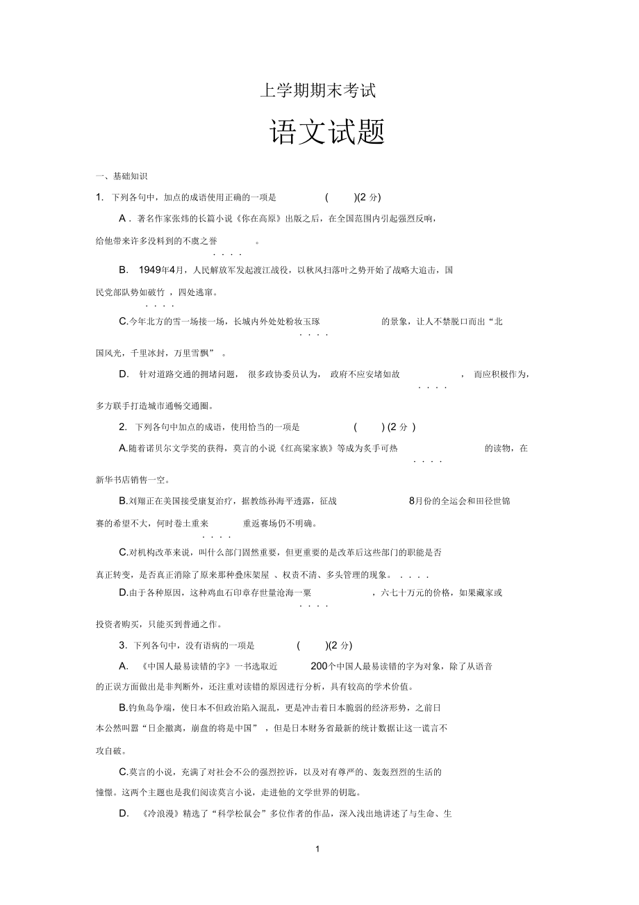 黑龙江哈尔滨高一上学期期末考试语文试题_第1页