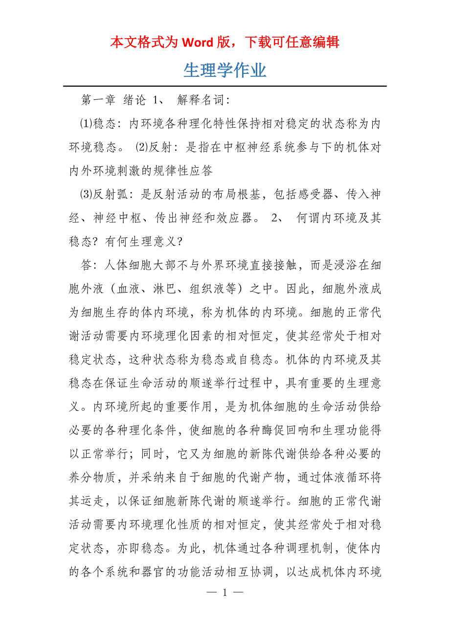 生理学作业_第1页