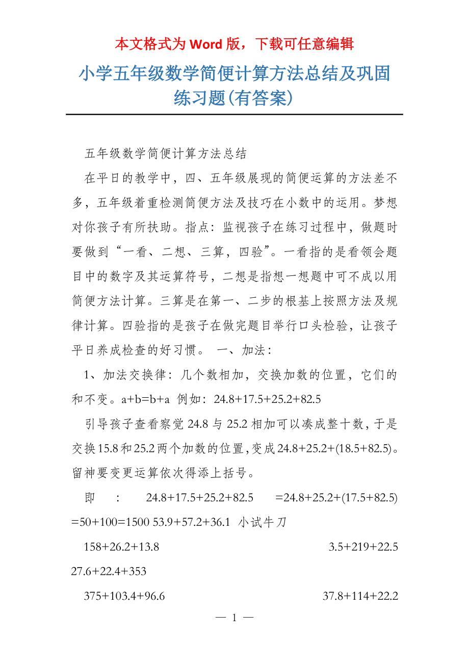 小学五年级数学简便计算方法总结及巩固练习题(有答案)_第1页