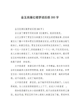 金玉良缘红楼梦读后感300字