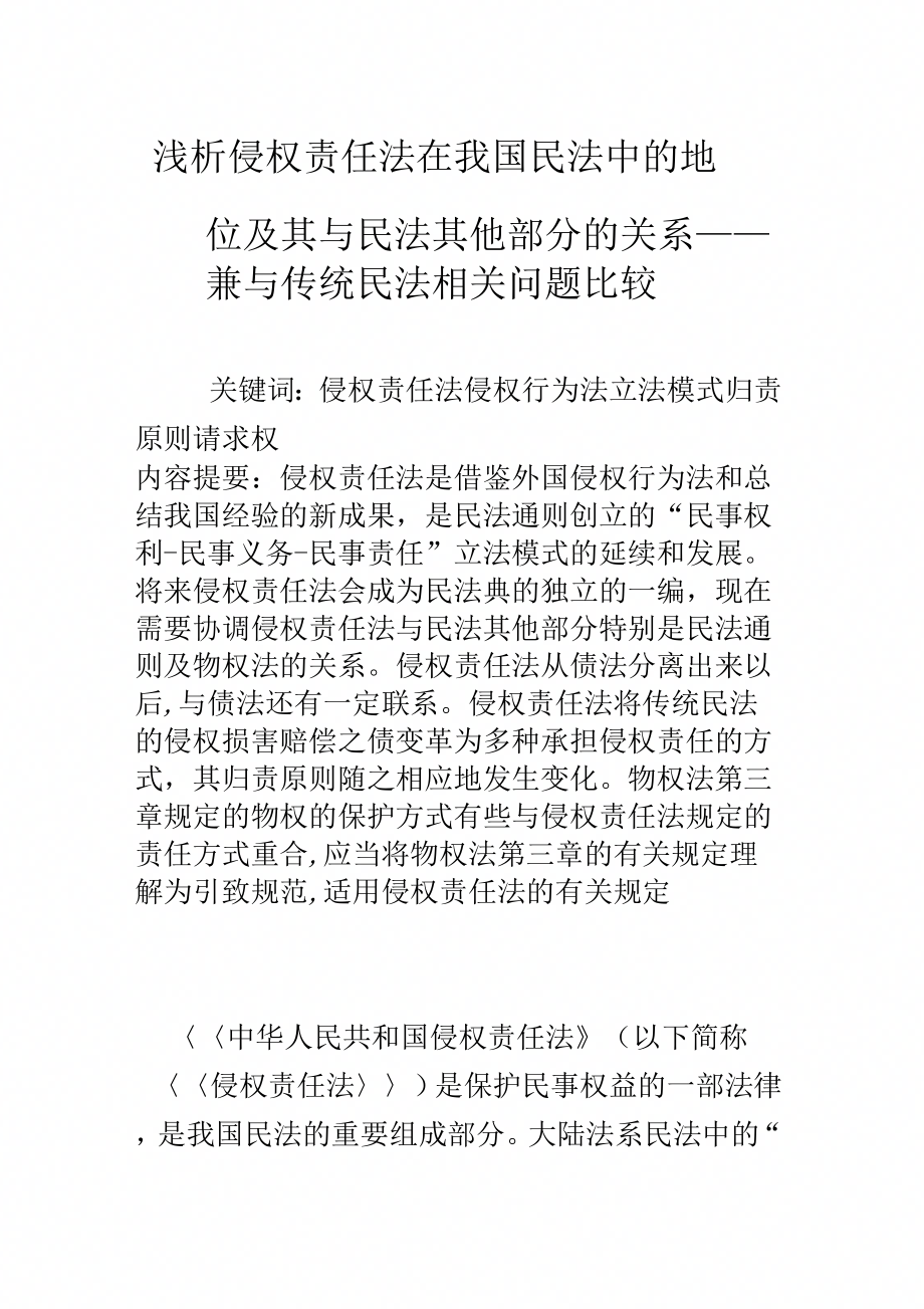 浅析侵权责任法在我国民法中的地位及其与民法其他部分的关系——兼与传统民法相关问题比较_第1页