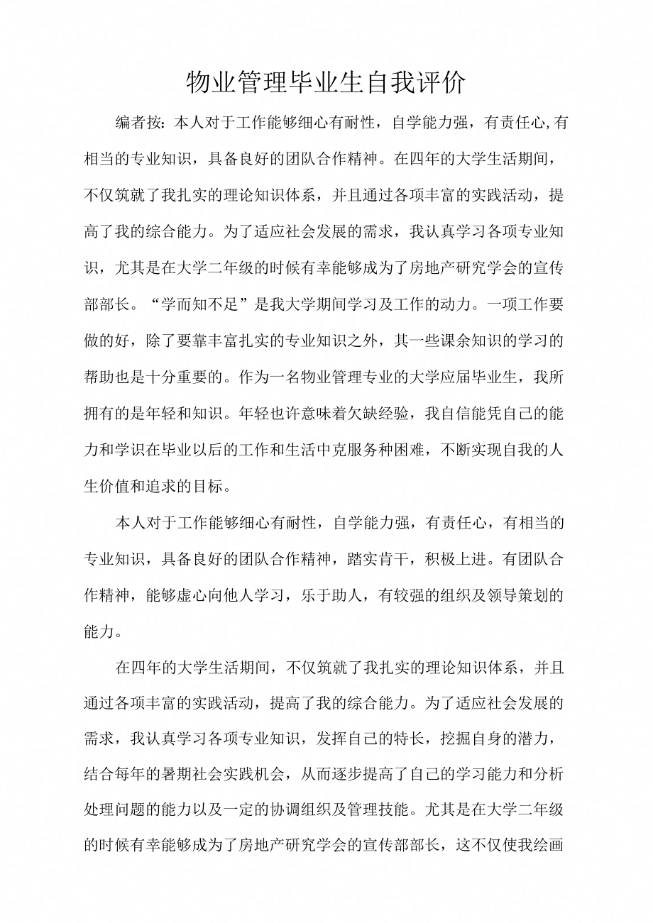 求职自荐物业管理毕业生自我评价_第1页