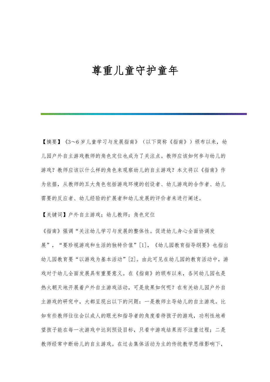 尊重儿童守护童年_第1页