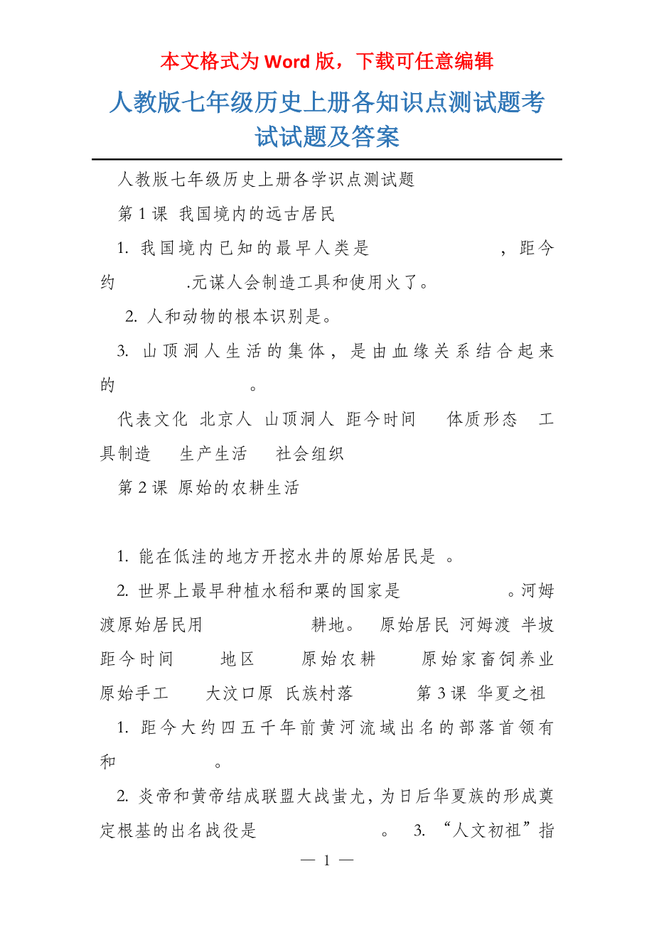 人教版七年级历史上册各知识点测试题考试试题及答案_第1页
