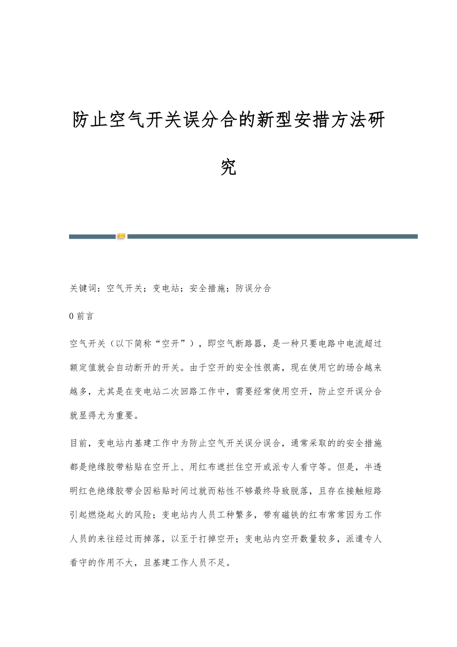 防止空气开关误分合的新型安措方法研究_第1页