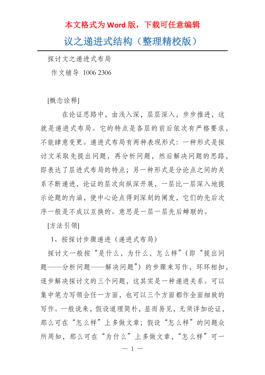 议之递进式结构（整理精校版）_第1页