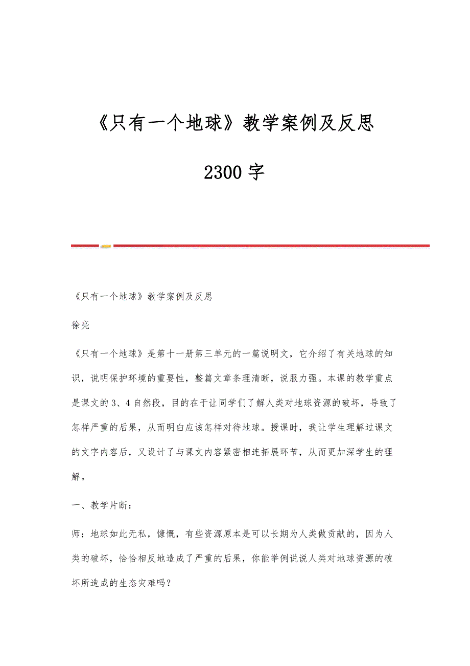 《只有一个地球》教学案例及反思2300字_第1页