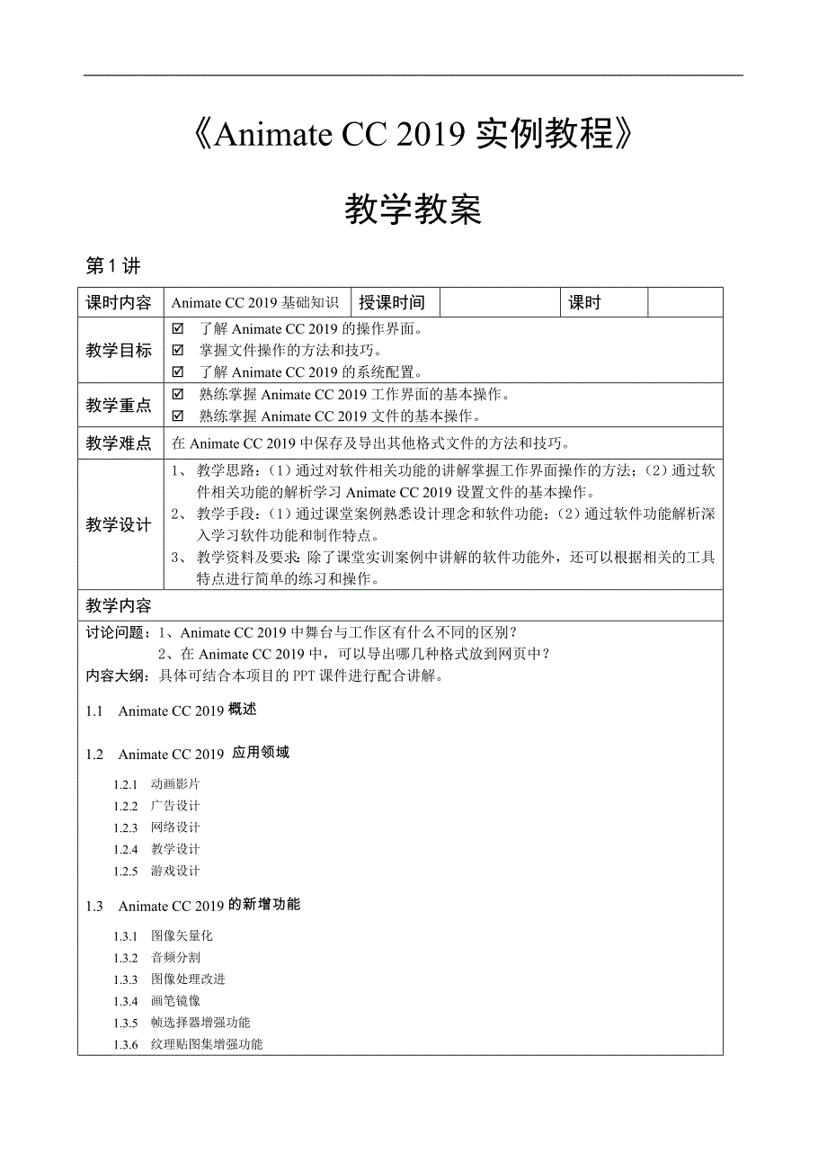 《Animate-CC-2019实例教程》-教学教案_第1页