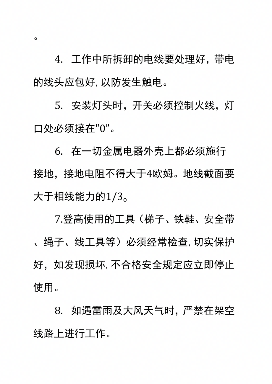 汽车维修企业交流电工安全操作规程标准范本_第3页