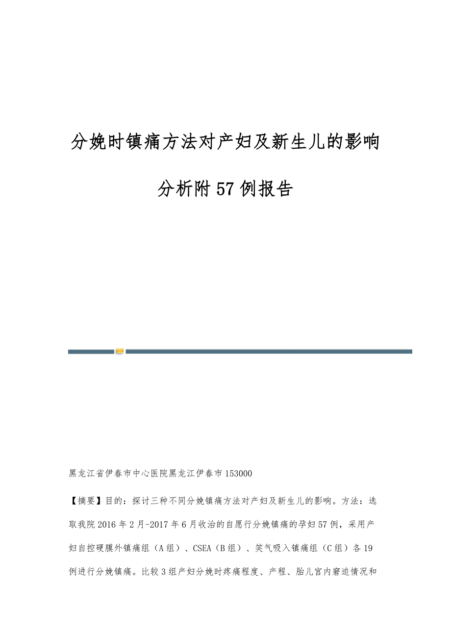 分娩时镇痛方法对产妇及新生儿的影响分析附57例报告_第1页