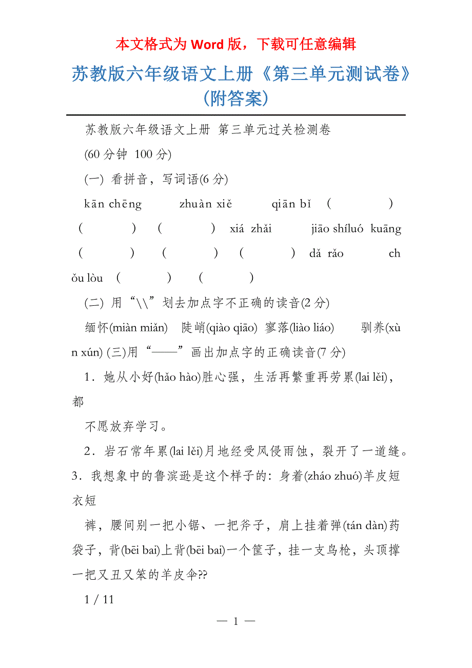 苏教版六年级语文上册《第三单元测试卷》(附答案)_第1页