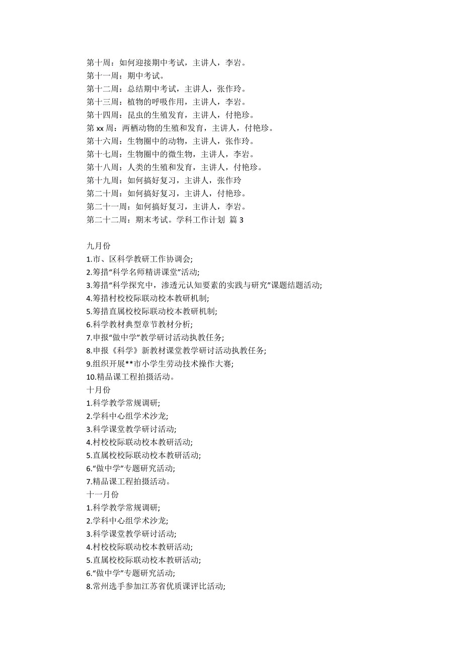 实用的学科工作计划八篇_第3页