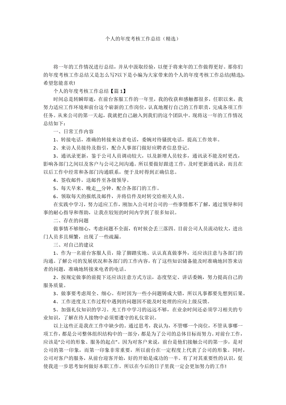 个人的年度考核工作总结（精选）_第1页