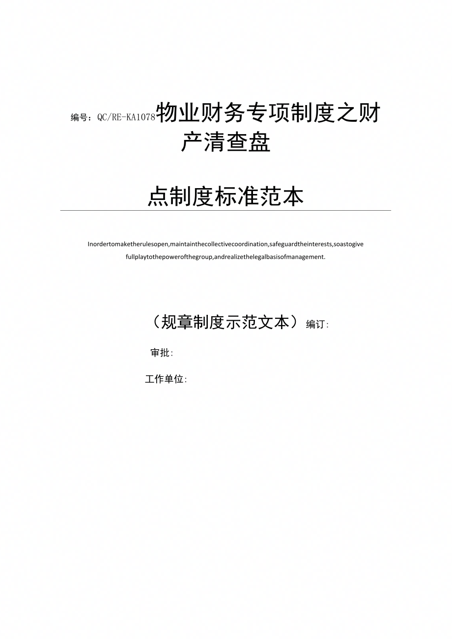 物业财务专项制度之财产清查盘点制度标准范本_第1页