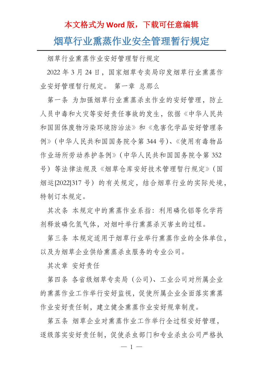 烟草行业熏蒸作业安全管理暂行规定_第1页