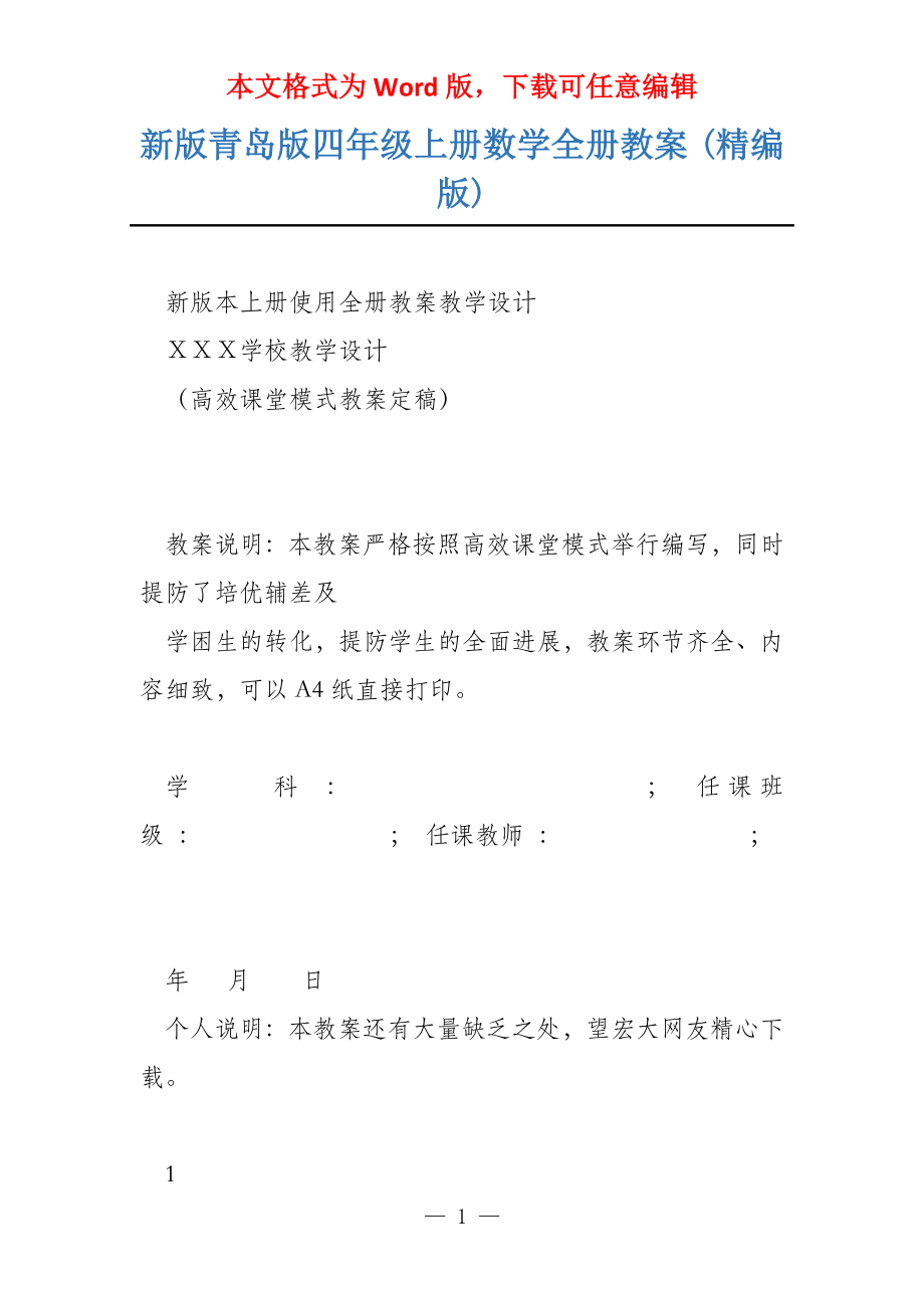 新版青岛版四年级上册数学全册教案 (精编版)_第1页