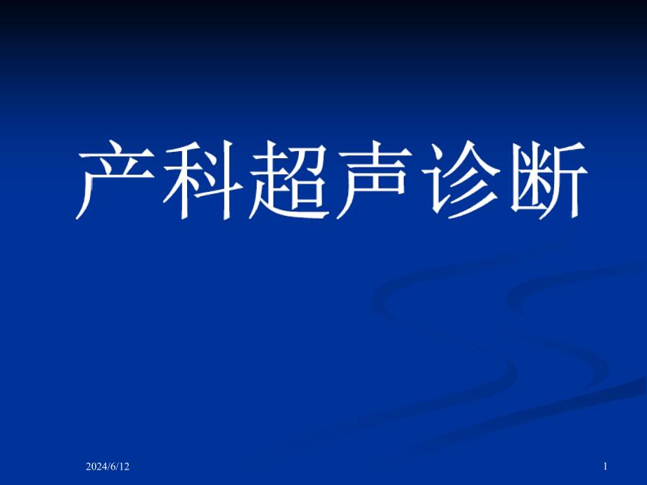 产科超声诊断模板ppt课件_第1页