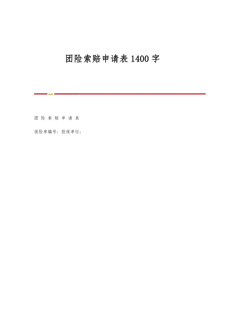 团险索赔申请表1400字_第1页