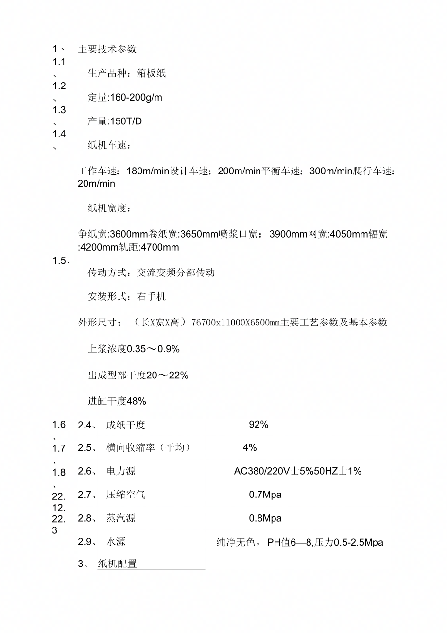 纸机技术说明模板_第1页
