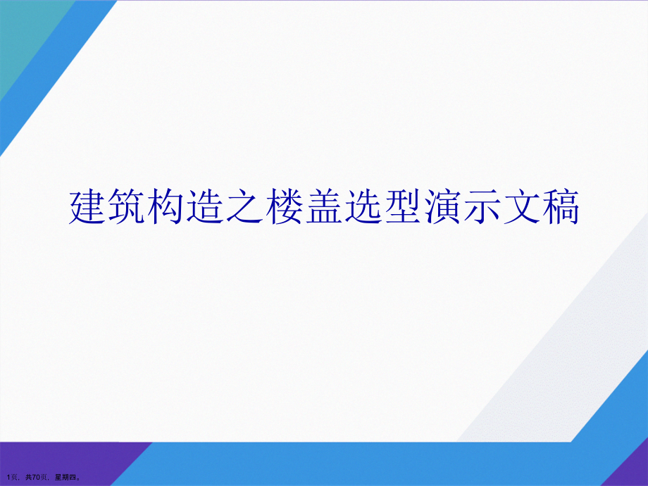 建筑构造之楼盖选型演示文稿_第1页