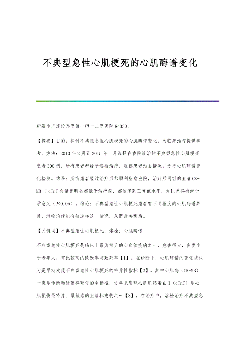 不典型急性心肌梗死的心肌酶谱变化_第1页