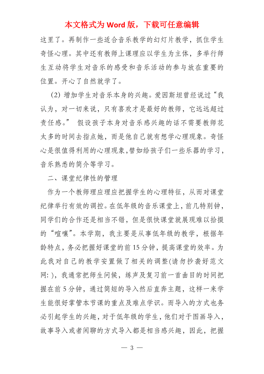 小学音乐教学经验交流材料(多篇)_第3页