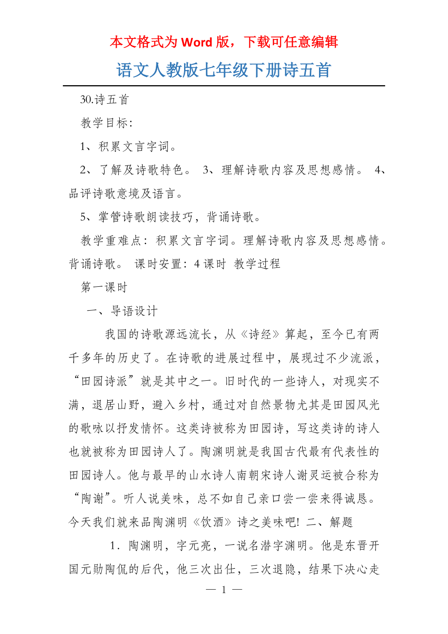 语文人教版七年级下册诗五首_第1页