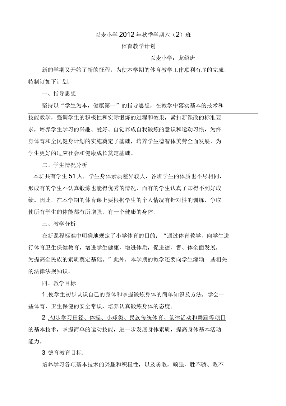 龙绍唐六年级班体育教学计划_第1页