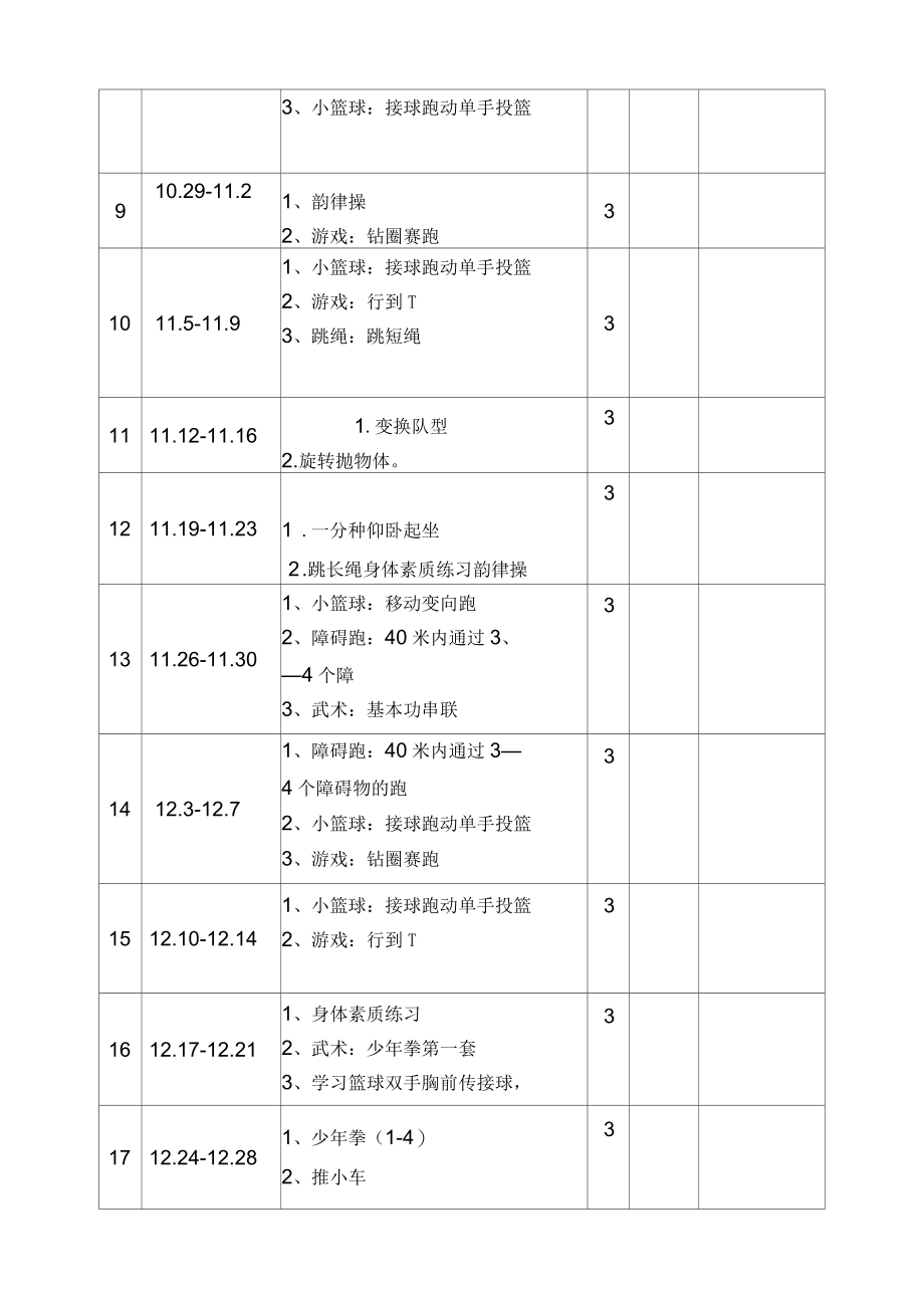 龙绍唐六年级班体育教学计划_第4页