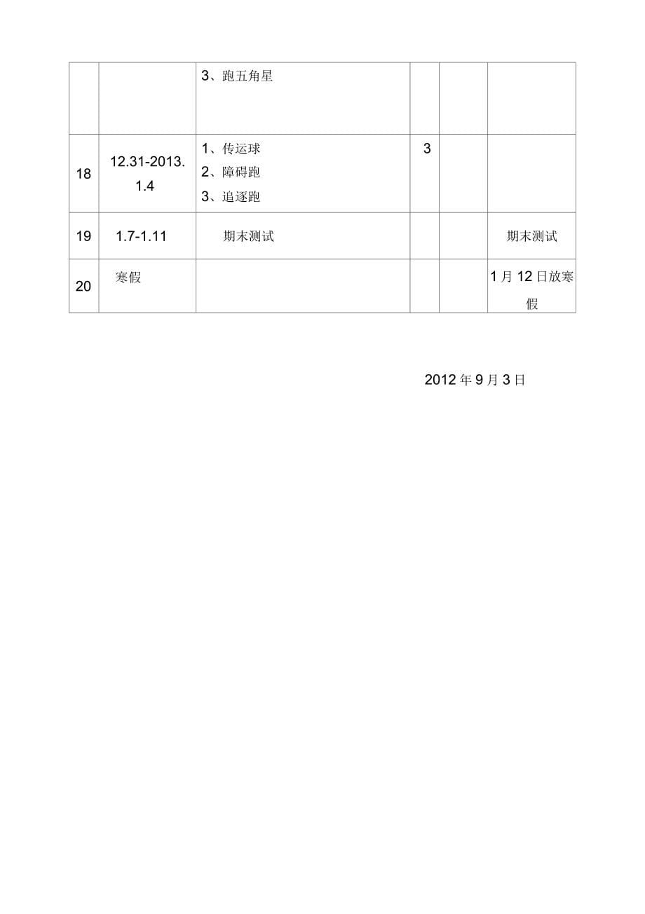 龙绍唐六年级班体育教学计划_第5页