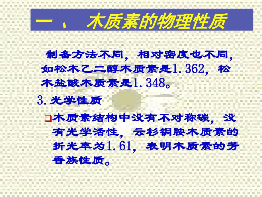 木质素化学ppt课件_第3页