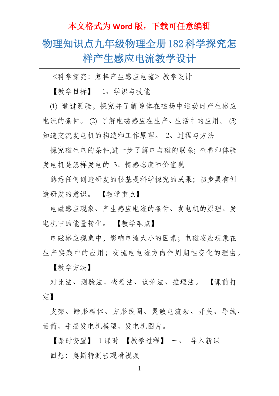 物理知识点九年级物理全册182科学探究怎样产生感应电流教学设计_第1页