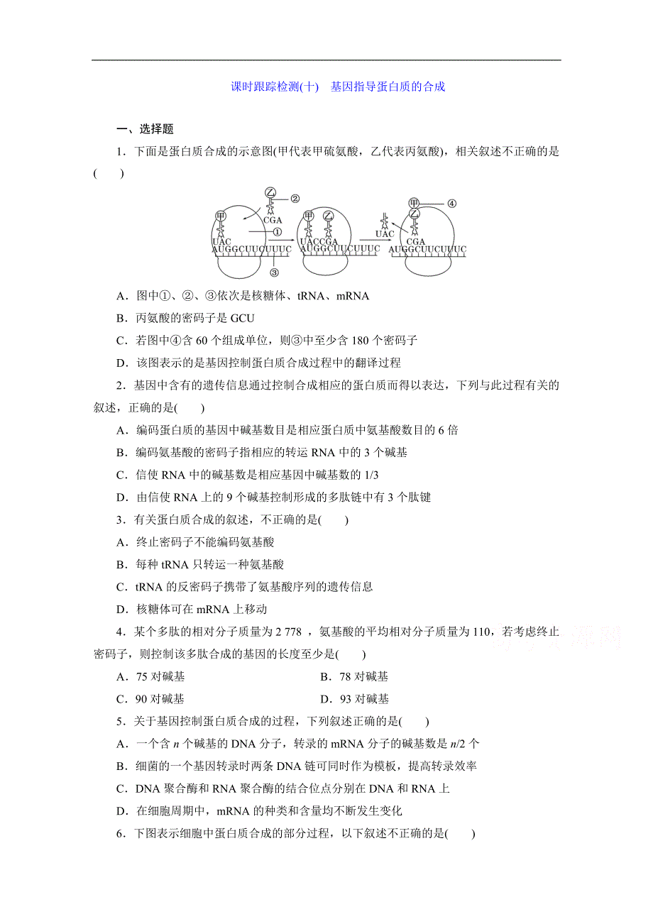 人教版高中生物必修2课时跟踪检测(十)基因指导蛋白质的合成_第1页