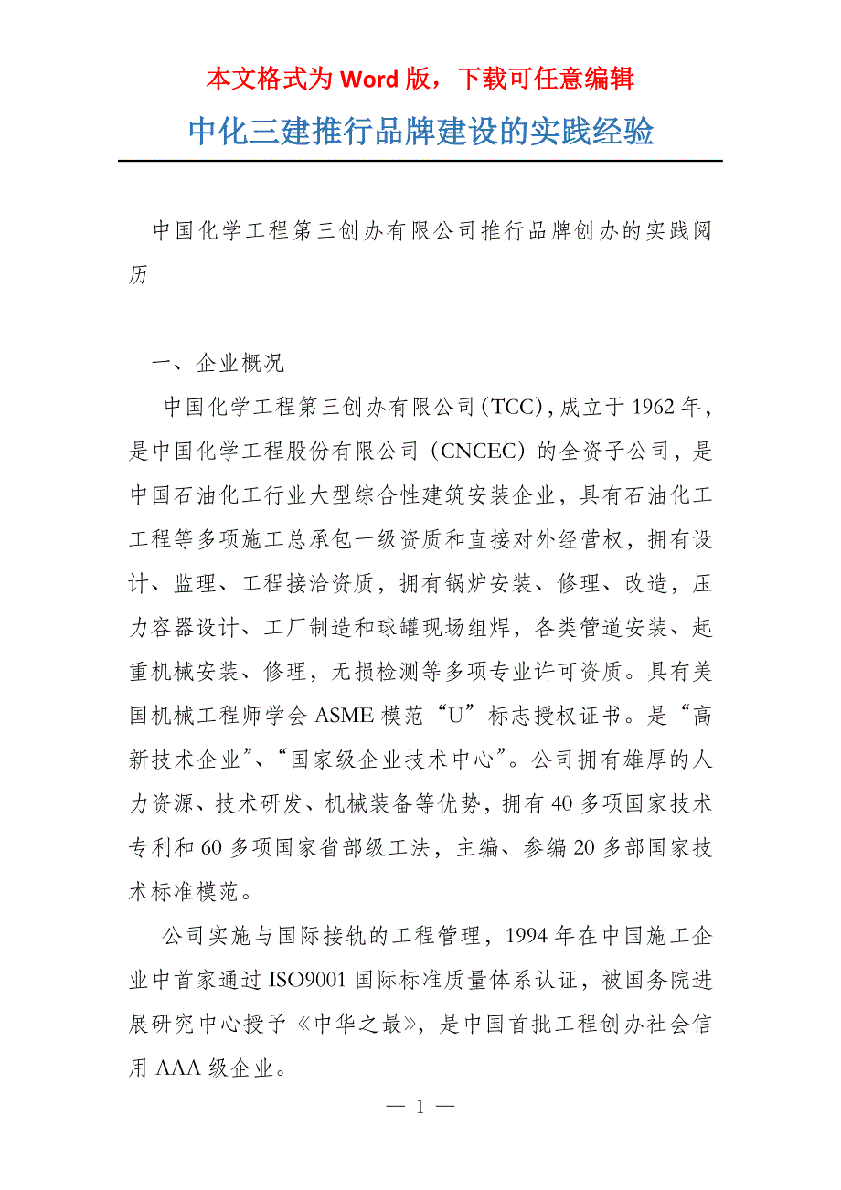 中化三建推行品牌建设的实践经验_第1页