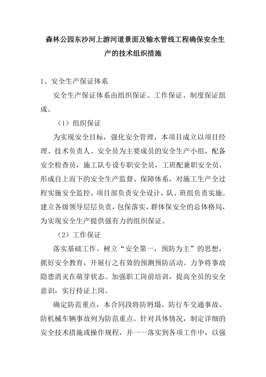 森林公园东沙河上游河道景面及输水管线工程确保安全生产的技术组织措施_第1页