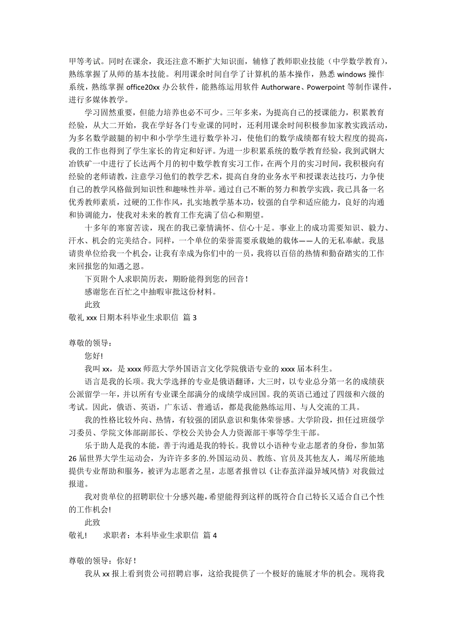 有关本科毕业生求职信模板八篇_第3页