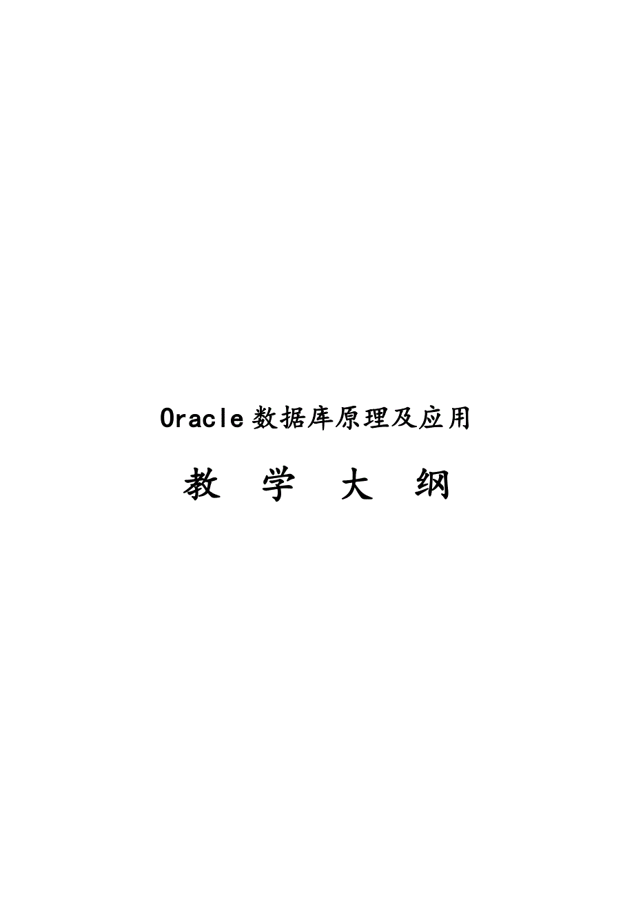 《Oracle数据库原理及应用》—教学大纲_第1页