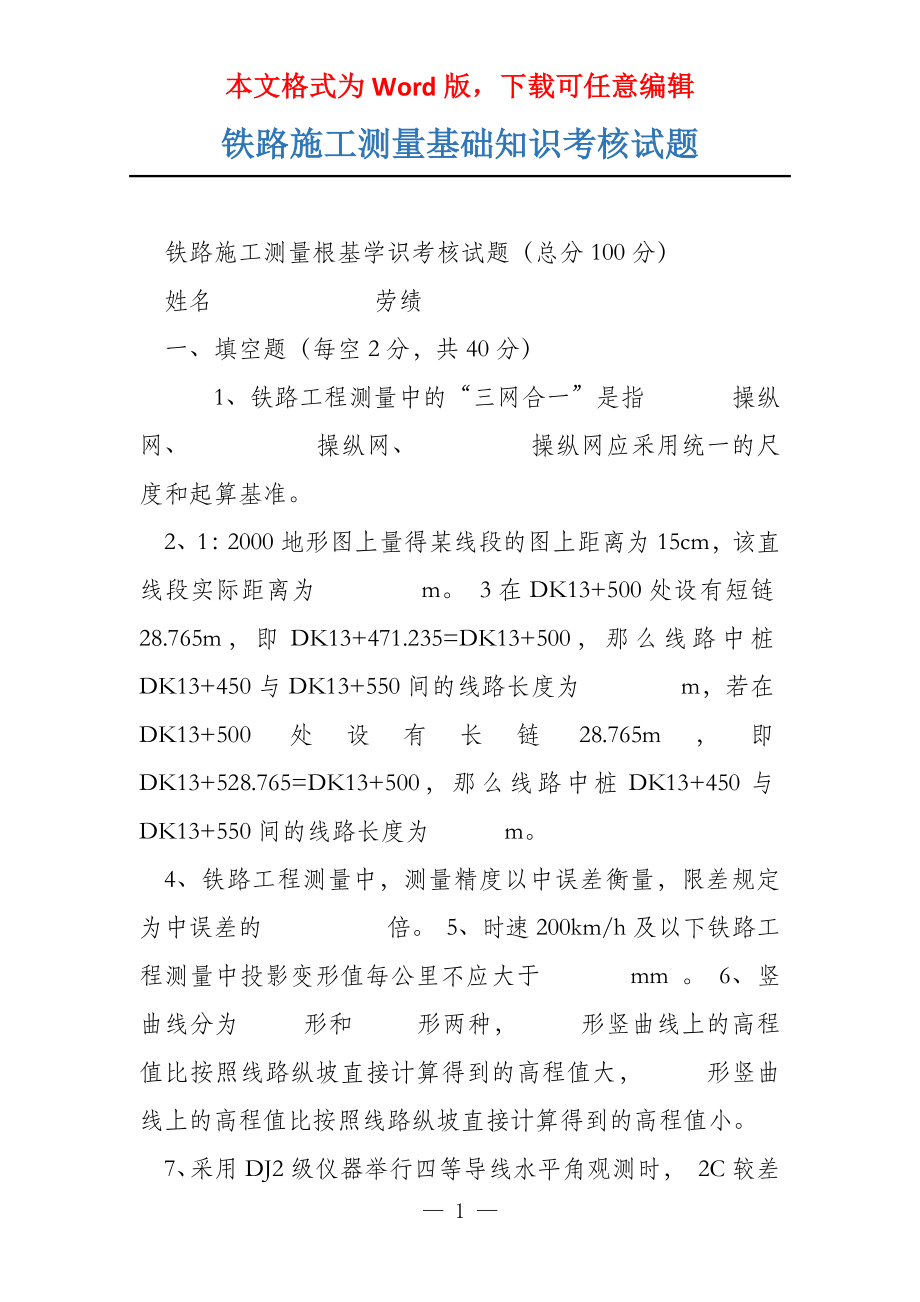 铁路施工测量基础知识考核试题_第1页
