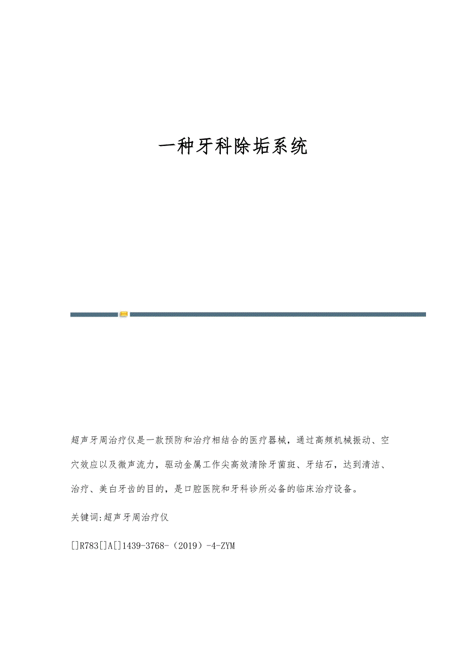 一种牙科除垢系统_第1页