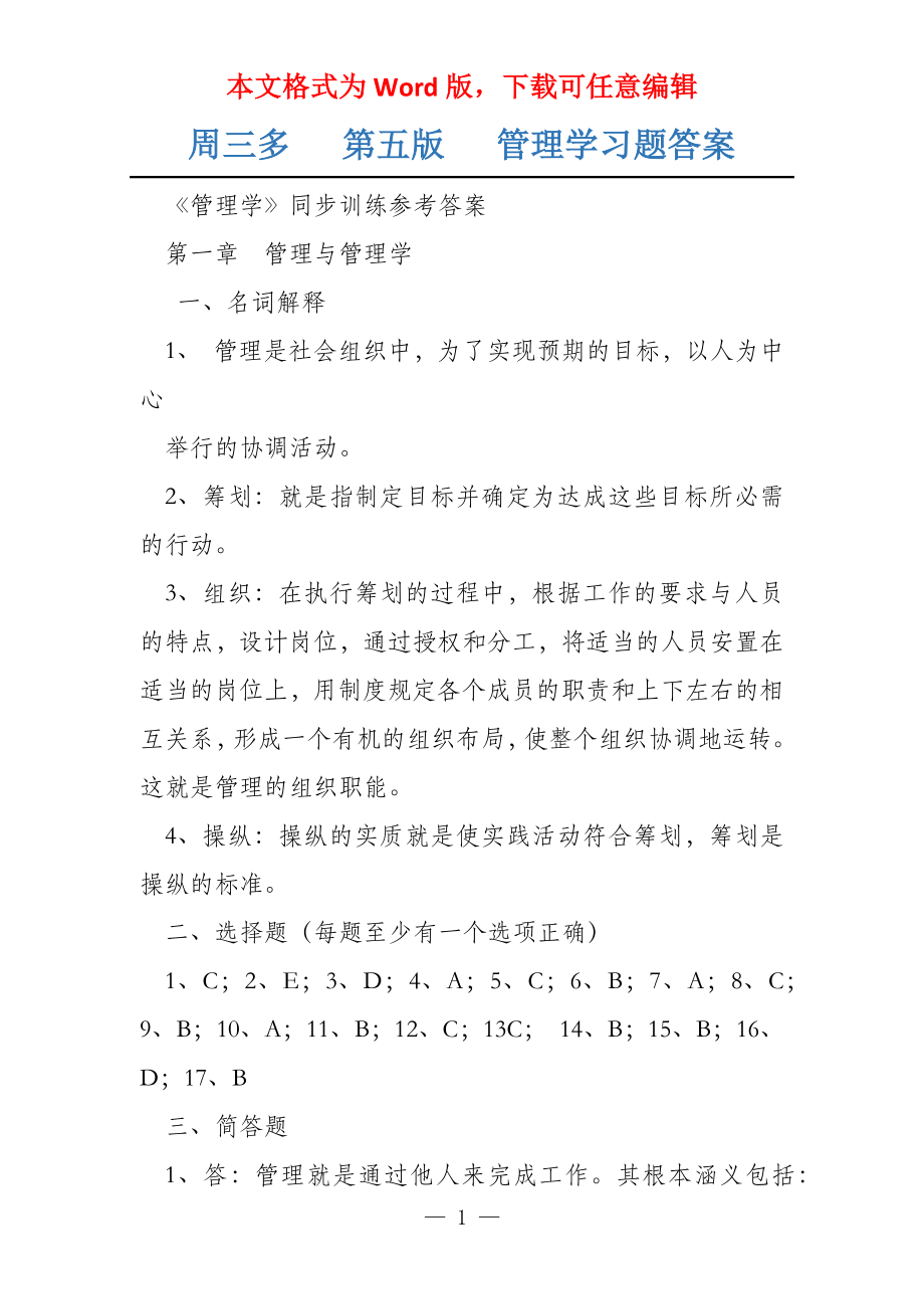 周三多 第五版 管理学习题答案_第1页