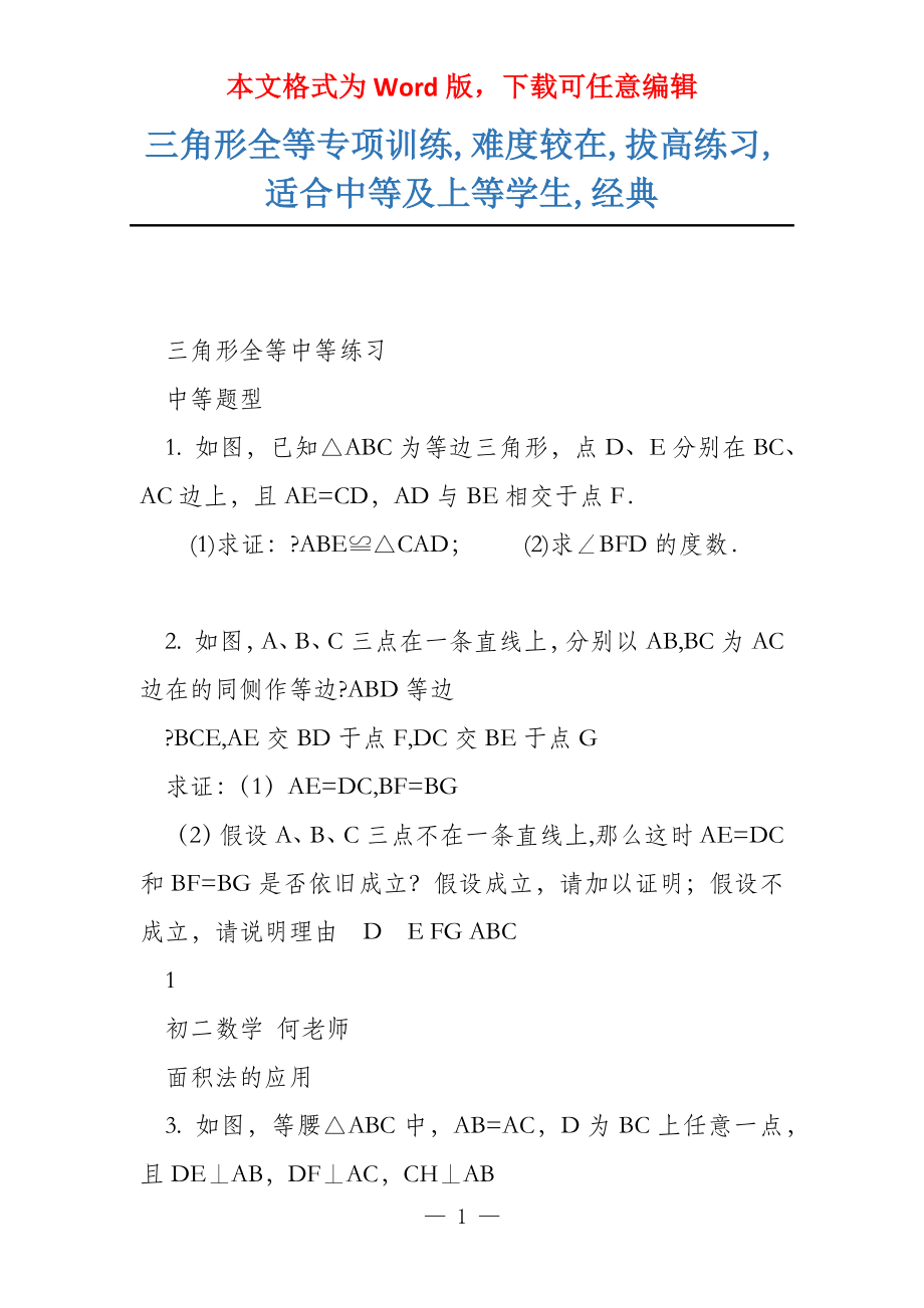 三角形全等专项训练,难度较在,拔高练习,适合中等及上等学生,经典_第1页