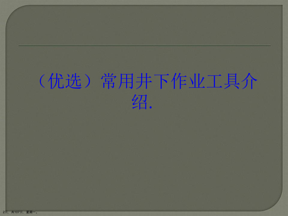 常用井下作业工具介绍演示文稿_第2页