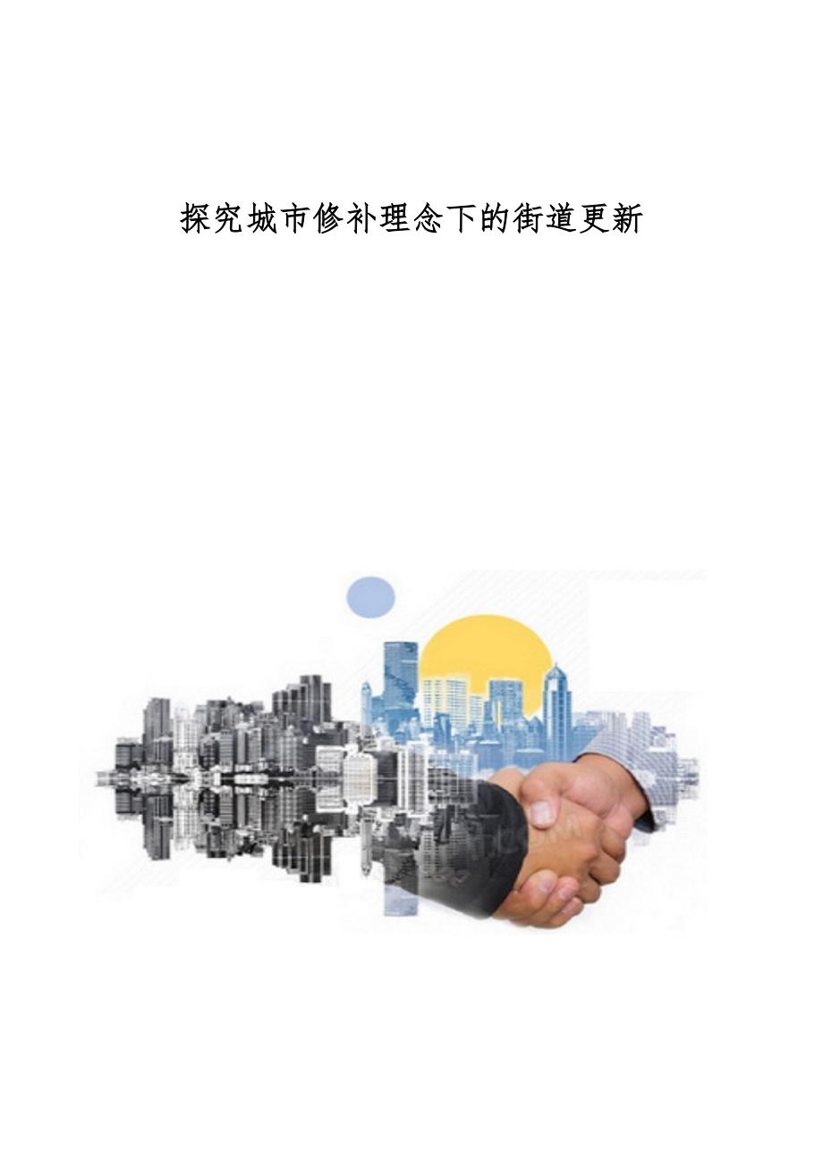 探究城市修补理念下的街道更新_第1页