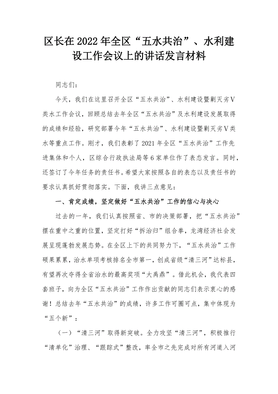 区长在2022年全区“五水共治”、水利建设工作会议上的讲话发言材料_第1页