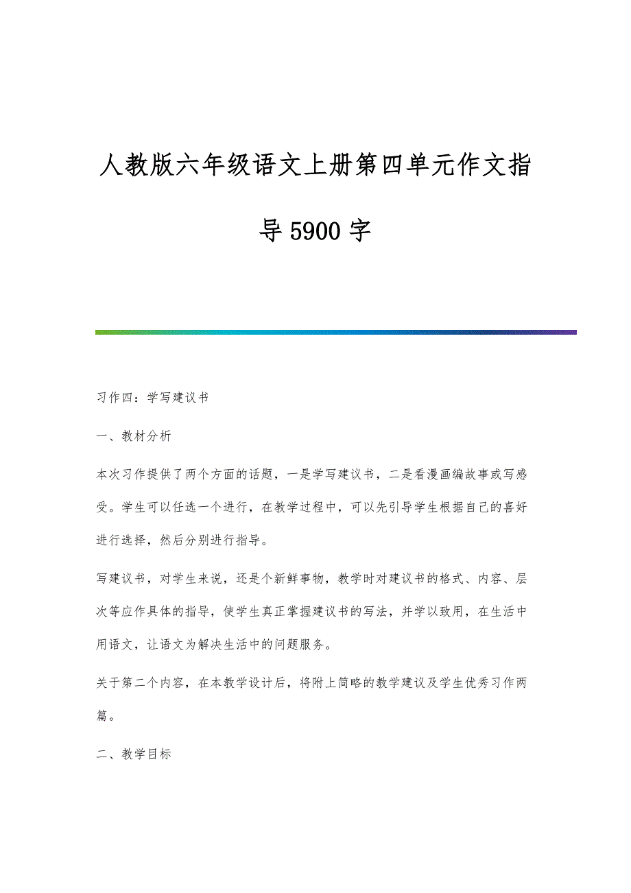 人教版六年级语文上册第四单元作文指导5900字_第1页