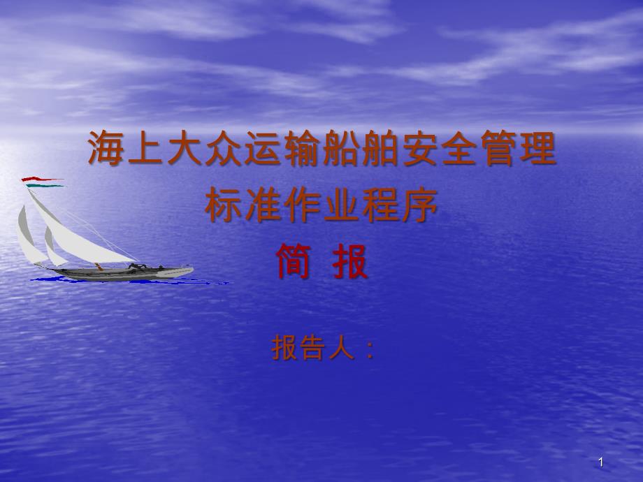 海上大众运输船舶安全管理(台湾)_第1页