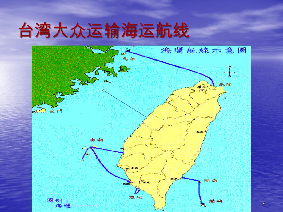海上大众运输船舶安全管理(台湾)_第4页